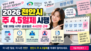 2026 천안시 주 4.5일제 9월 28일 시작|금요일 4시간 근무, 민원업무는? 11 2026 천안시 주 4.5일제 9월 28일 시작|금요일 4시간 근무, 민원업무는?