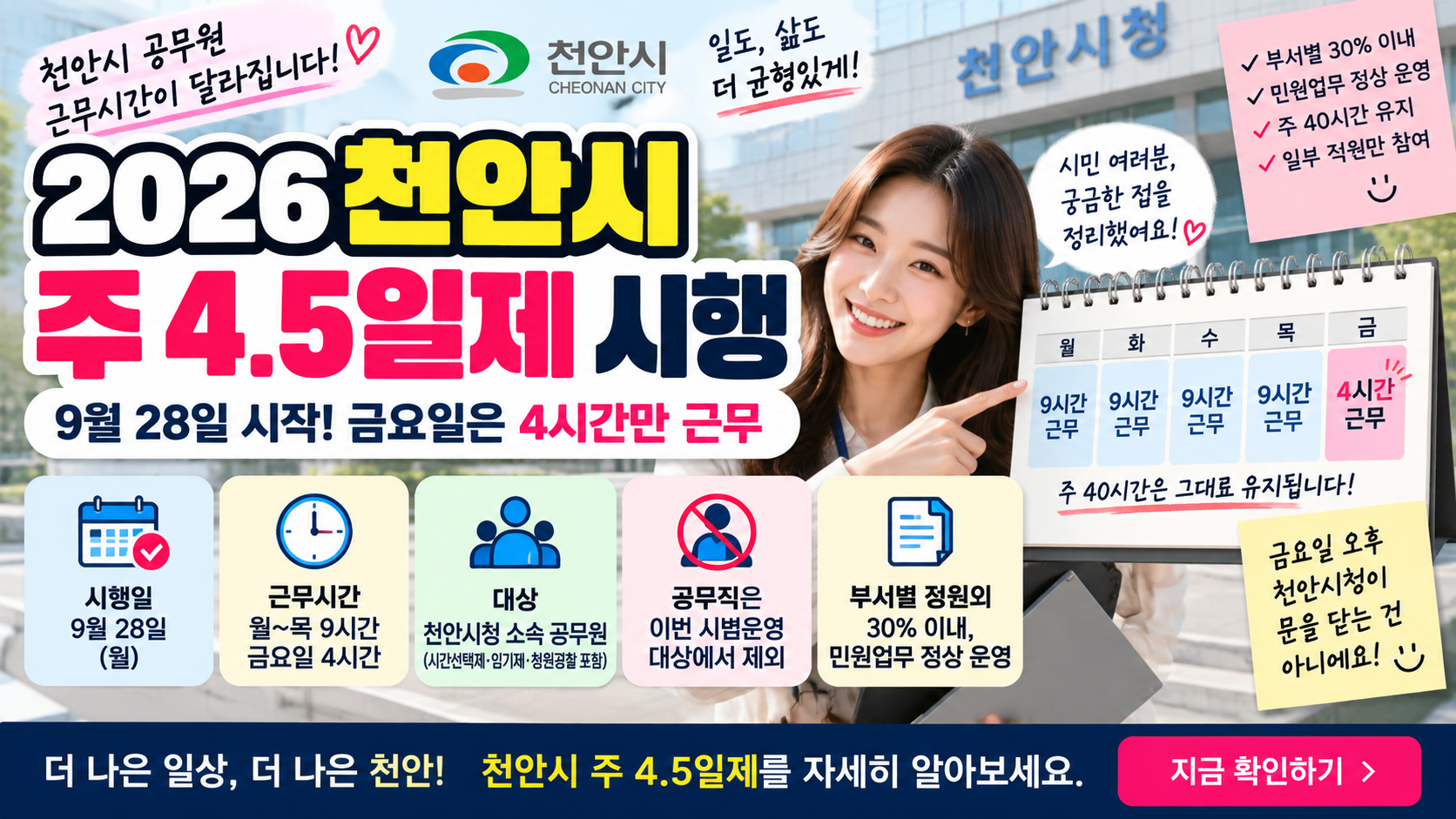 2026 천안시 주 4.5일제 9월 28일 시작|금요일 4시간 근무, 민원업무는? 1 2026 천안시 주 4.5일제 9월 28일 시작|금요일 4시간 근무, 민원업무는?
