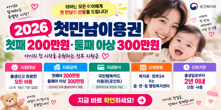 2026 첫만남이용권 신청방법｜첫째 200만원·둘째 300만원 사용처 총정리