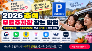 2026 추석 무료주차장 찾는 방법｜9월 24~27일 전국 9천여 곳 무료 개방