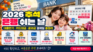 2026 추석 은행 쉬는 날｜대출만기·카드대금·공과금 결제일 총정리