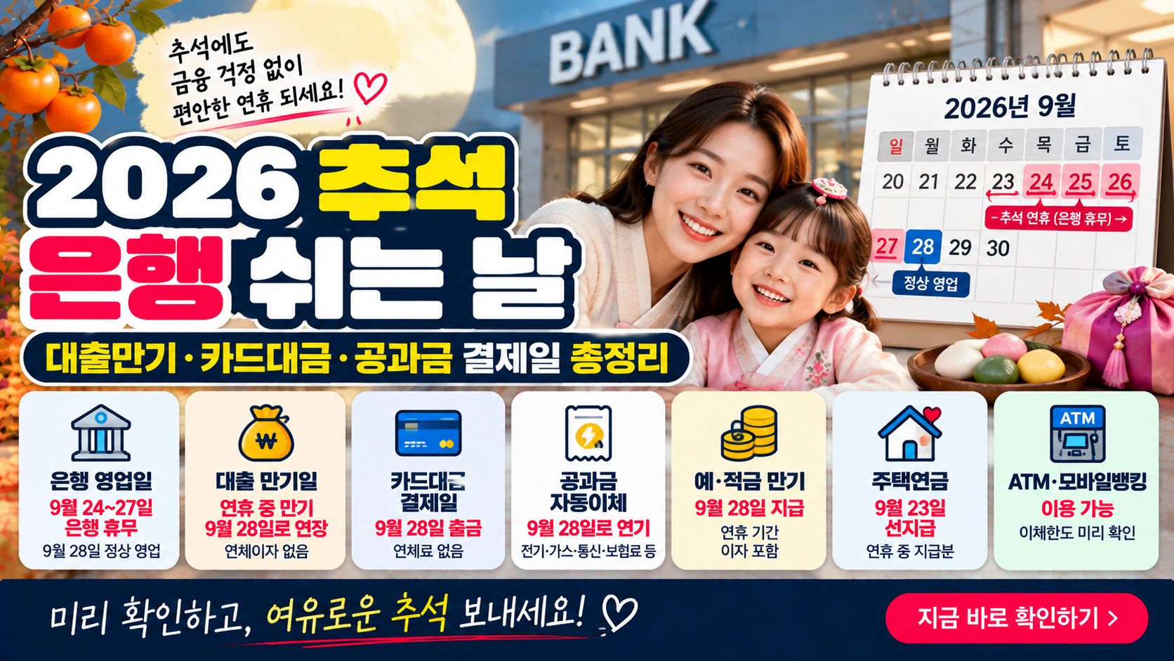 2026 추석 은행 쉬는 날|대출만기·카드대금·공과금 결제일 총정리 1 2026 추석 은행 쉬는 날|대출만기·카드대금·공과금 결제일 총정리
