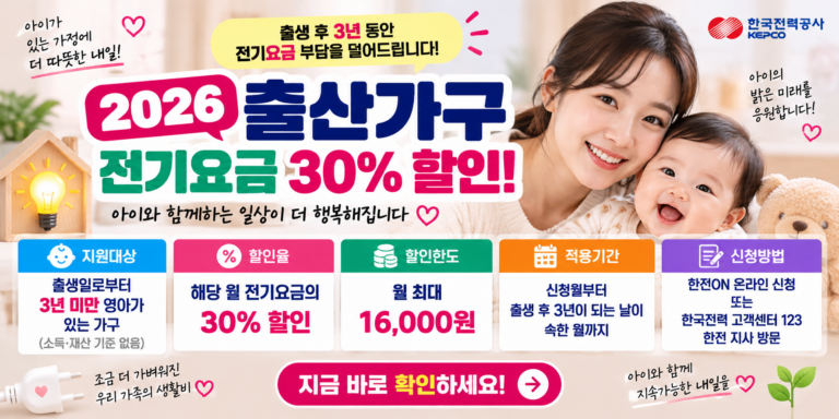 2026 출산가구 전기요금 할인 신청방법｜30% 할인·월 1만6천원·3년 혜택
