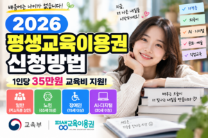 2026 평생교육이용권 신청방법｜지원대상·사용처·지원금 35만원