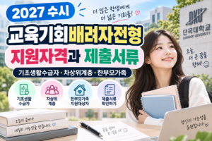 2027 수시 교육기회배려자전형이란? 기초생활수급자·차상위·한부모 지원자격과 제출서류