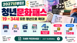 2027 청년문화패스 신청방법｜19~34세 확대·수도권 10만원·비수도권 15만원