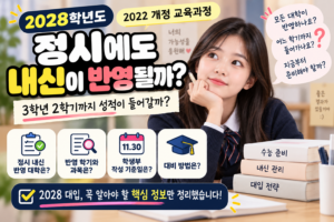 2028 정시 내신 반영 대학｜3학년 2학기까지 성적 들어갈까