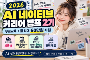 2026 AI 네이티브 커리어 캠프 2기 신청방법|무료교육·월 최대 60만원 지원 1 AI 네이티브 커리어 캠프 2기