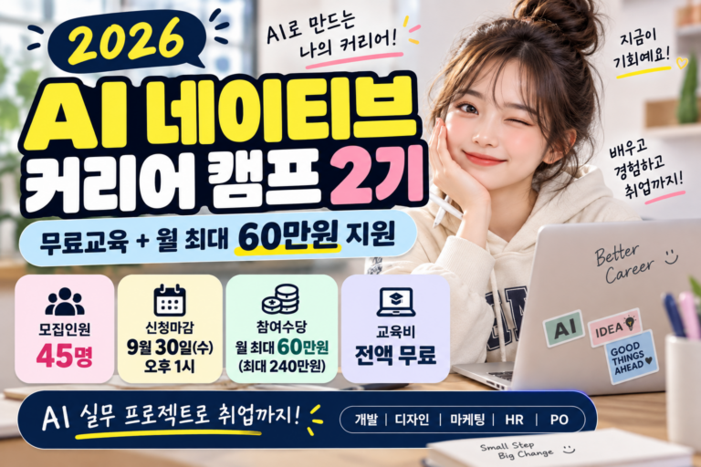 AI 네이티브 커리어 캠프 2기