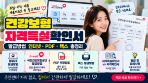 건강보험 자격득실확인서 발급방법|인터넷·PDF·팩스 발급 총정리 7 건강보험 자격득실확인서 발급방법|인터넷·PDF·팩스 발급 총정리