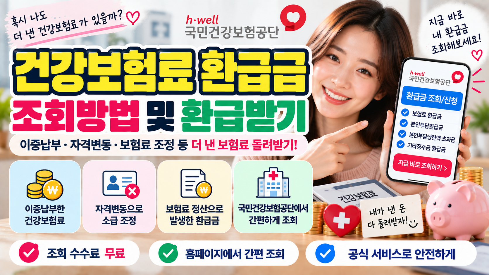 건강보험료 환급금 조회방법|더 낸 건강보험료 돌려받기 1 건강보험료 환급금 조회방법|더 낸 건강보험료 돌려받기