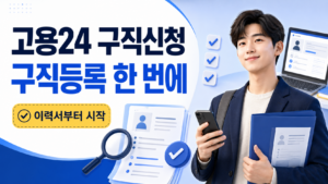 고용24 구직신청 구직등록 이력서부터 시작