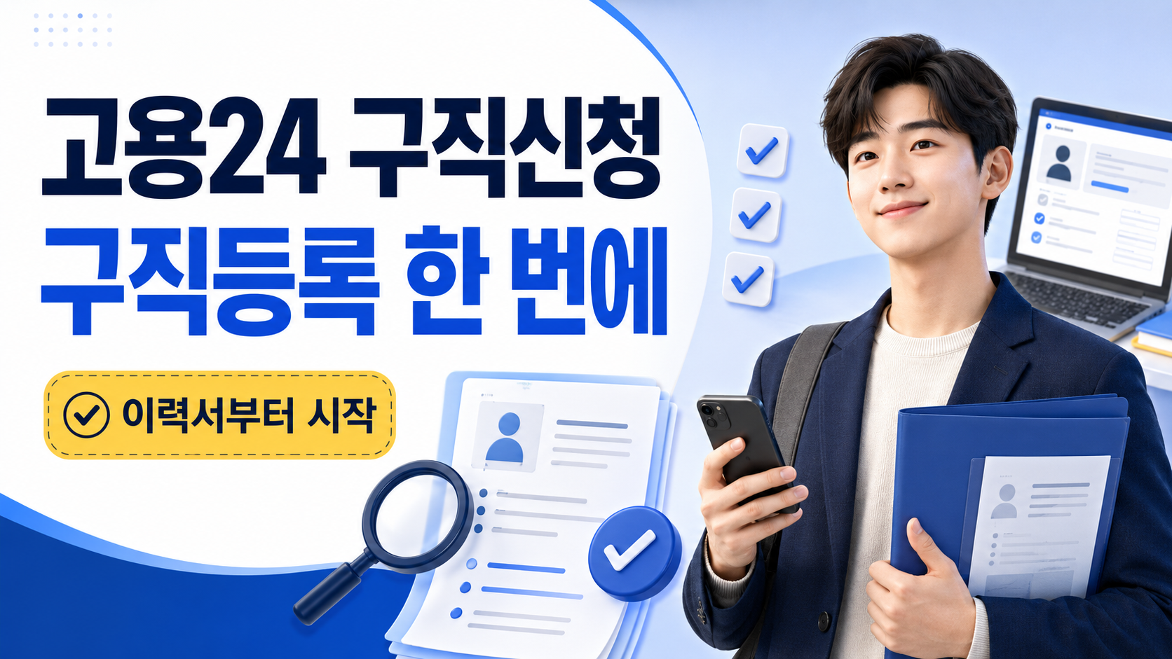 고용24 구직신청 방법 | 워크넷 구직등록부터 구직활동 확인까지 1 고용24 구직신청 구직등록 이력서부터 시작