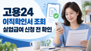고용24 이직확인서 조회 실업급여 신청 전 확인