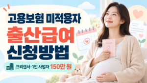 고용보험 미적용자 출산급여 신청방법 | 프리랜서·1인 사업자 150만 원 지원 15 고용보험 미적용자 출산급여 신청방법 프리랜서 1인 사업자 150만원