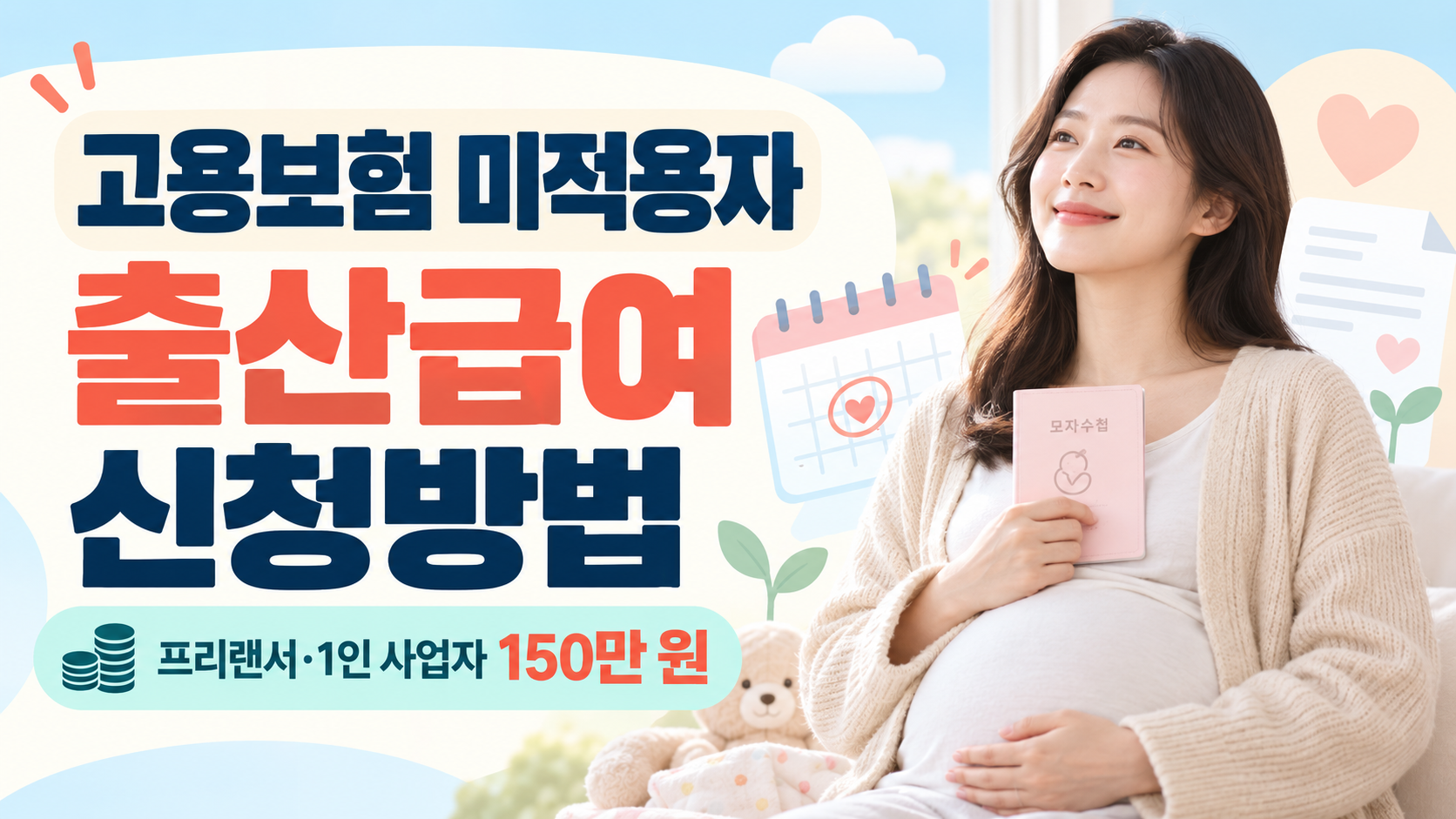 고용보험 미적용자 출산급여 신청방법 | 프리랜서·1인 사업자 150만 원 지원 1 고용보험 미적용자 출산급여 신청방법 프리랜서 1인 사업자 150만원