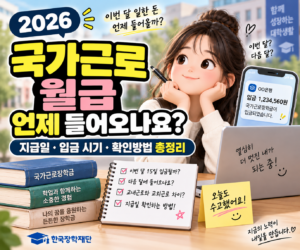 국가근로장학금 지급일｜이번 달 일한 돈 언제 들어올까?