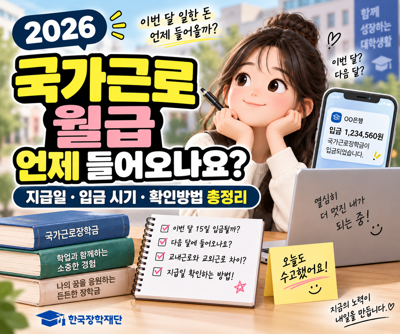 국가근로장학금 지급일｜이번 달 일한 돈 언제 들어올까?