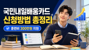 국민내일배움카드 신청방법 훈련비 300만원 지원