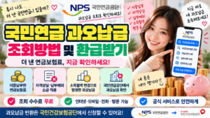 국민연금 과오납금 조회방법｜더 낸 연금보험료 환급받기