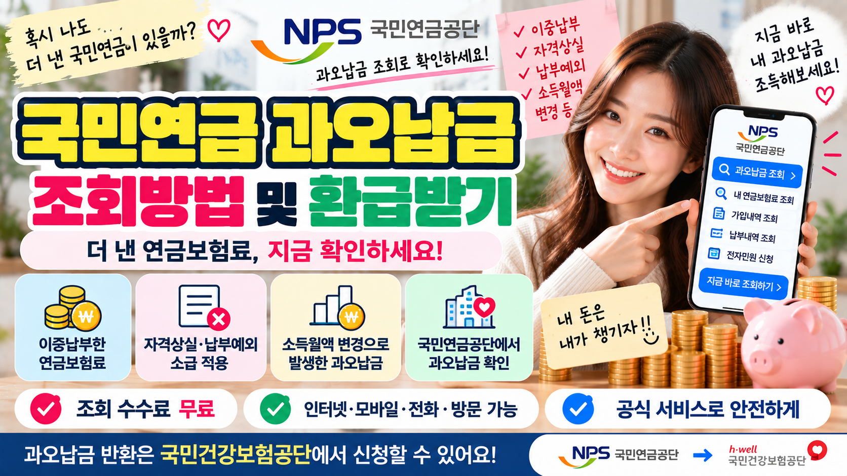 국민연금 과오납금 조회방법｜더 낸 연금보험료 환급받기