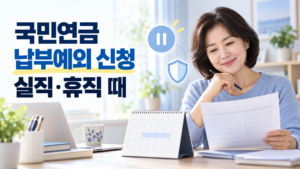 국민연금 납부예외 신청방법 | 실직·휴직 때 보험료 부담 줄이는 법 21 국민연금 납부예외 신청 실직 휴직때
