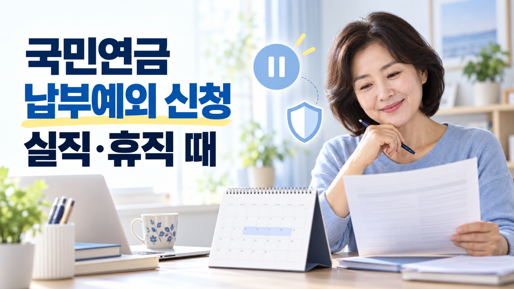 국민연금 납부예외 신청방법 | 실직·휴직 때 보험료 부담 줄이는 법 1 국민연금 납부예외 신청 실직 휴직때