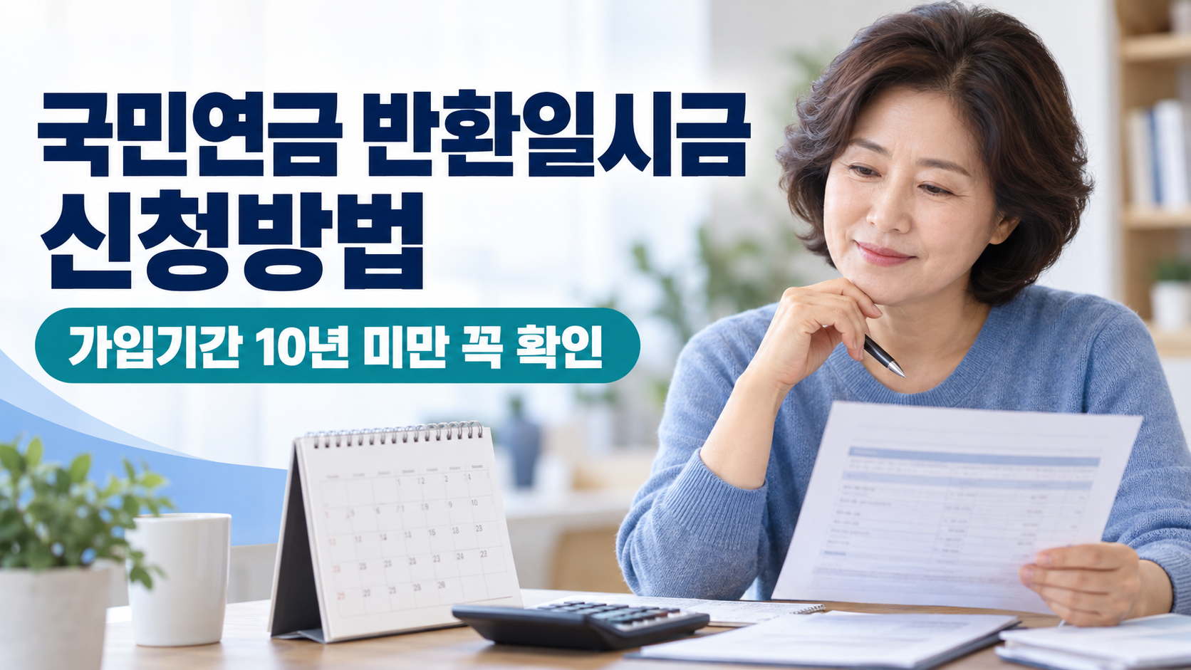 국민연금 반환일시금 신청방법 | 가입기간 10년 미만이면 받을 수 있나요? 1 국민연금 반환일시금 신청방법