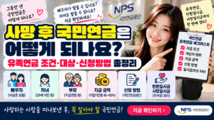 사망 후 국민연금은 어떻게 되나요?|유족연금 조건·대상·신청방법 1 사망 후 국민연금은 어떻게 되나요?|유족연금 조건·대상·신청방법