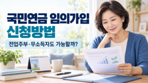 국민연금 임의가입 신청방법