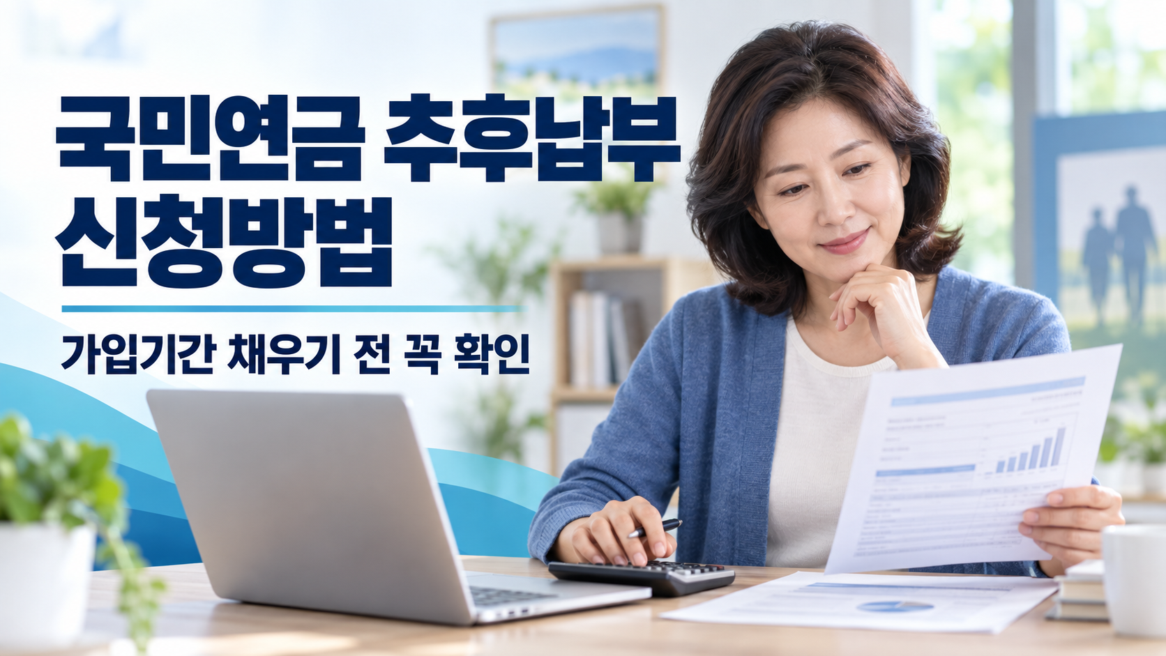 국민연금 추후납부 신청방법 | 실직·경력단절 기간 연금 가입기간 채우는 법 1 국민연금 추후납부 신청방법 가입기간 채우기 전 꼭 확인
