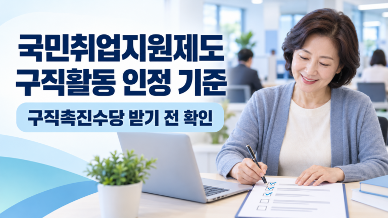 국민취업지원제도 구직활동 인정 기준