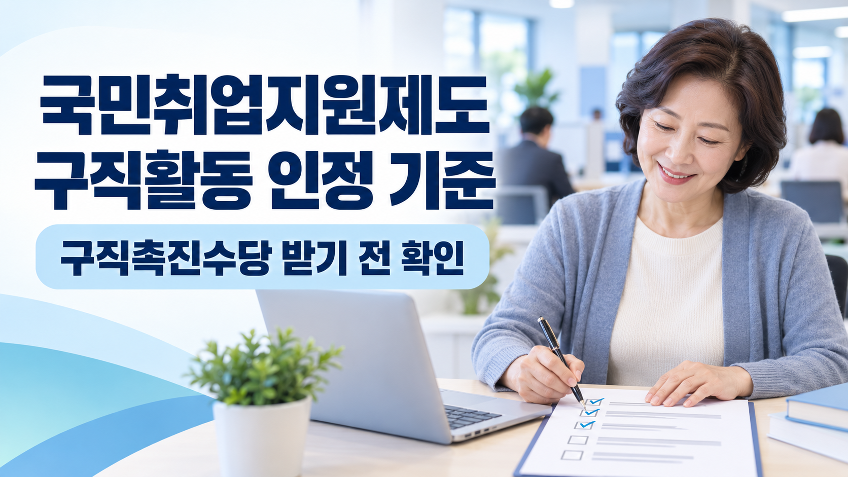국민취업지원제도 구직활동 인정 기준 | 구직촉진수당 받으려면 꼭 해야 할 것 1 국민취업지원제도 구직활동 인정 기준