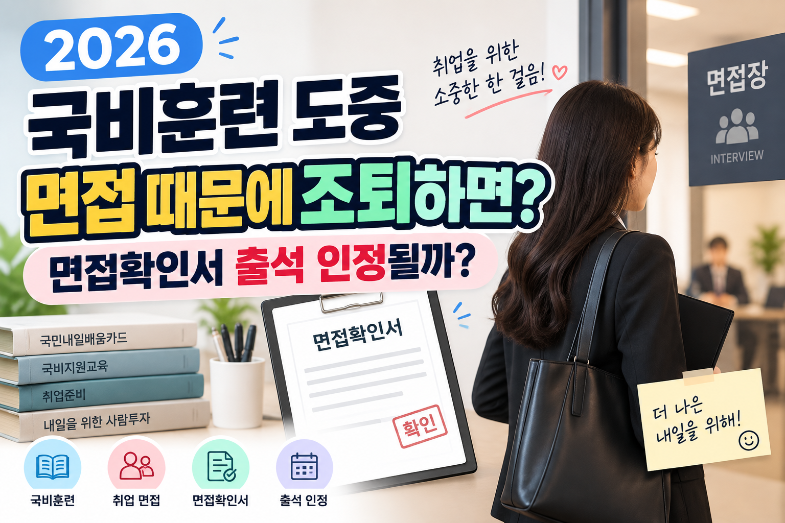 2026 국비훈련 도중 면접 때문에 조퇴하면? 면접확인서 출석 인정될까