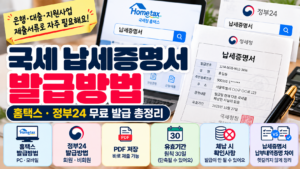 국세 납세증명서 발급방법|홈택스·정부24 무료 발급과 체납 확인 1 국세 납세증명서 발급방법|홈택스·정부24 무료 발급과 체납 확인
