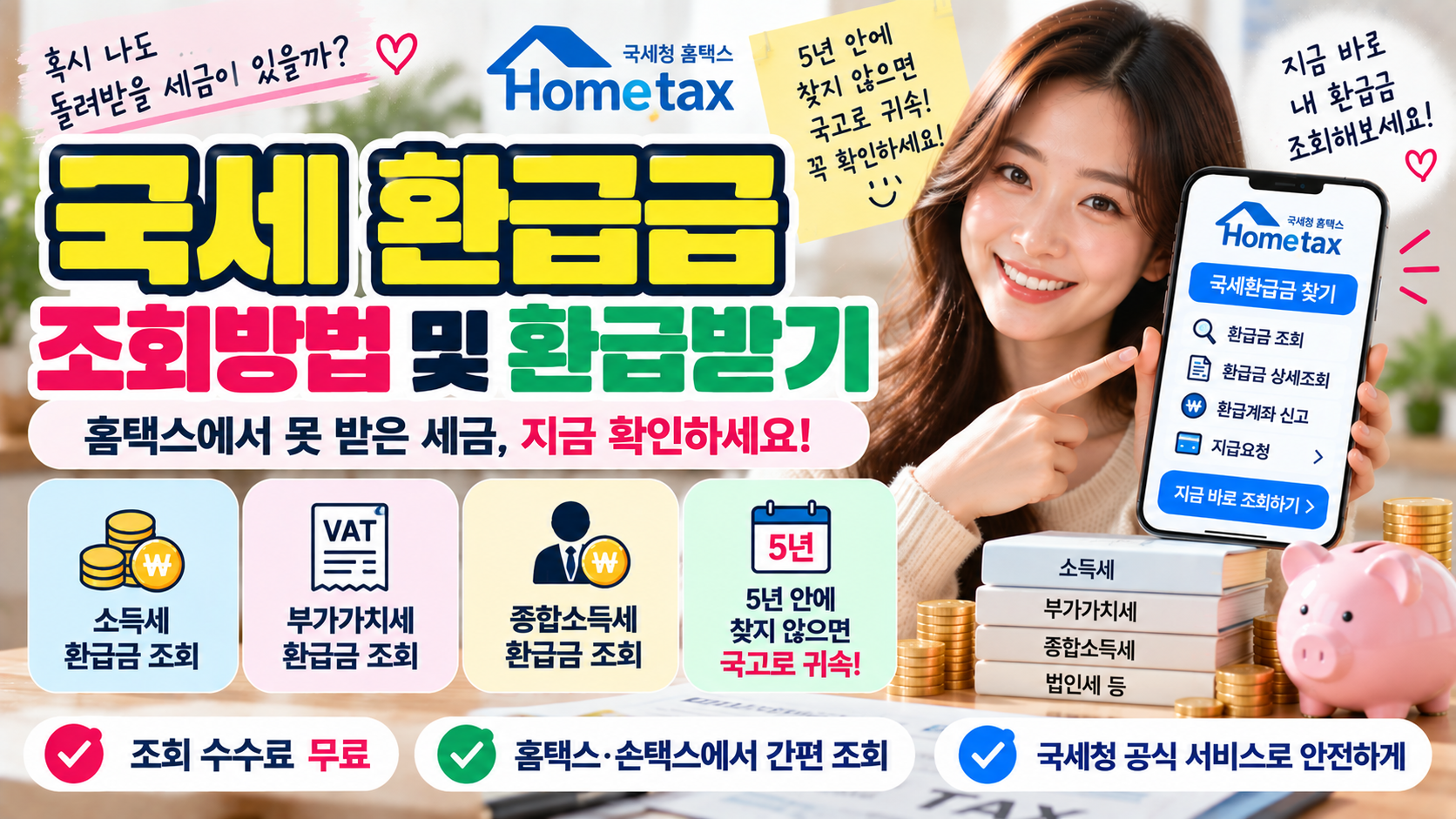 국세 환급금 조회방법｜홈택스에서 못 받은 세금 환급금 찾기