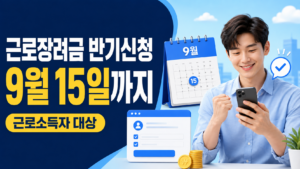 근로장려금 반기신청 9월 15일까지 근로소득자 대상