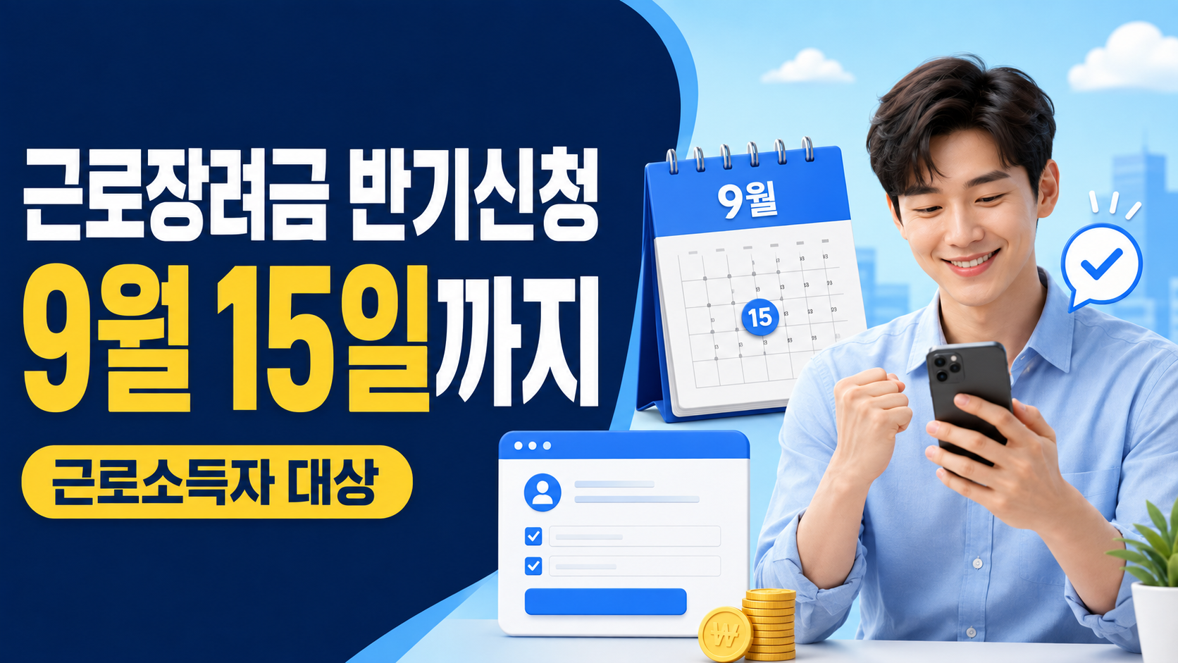 2026 근로장려금 반기신청 방법 | 9월 15일까지·근로소득자만 1 근로장려금 반기신청 9월 15일까지 근로소득자 대상