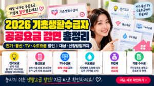 2026 기초생활수급자 공공요금 감면 총정리|전기·통신·TV·수도요금 할인 5 2026 기초생활수급자 공공요금 감면 총정리|전기·통신·TV·수도요금 할인