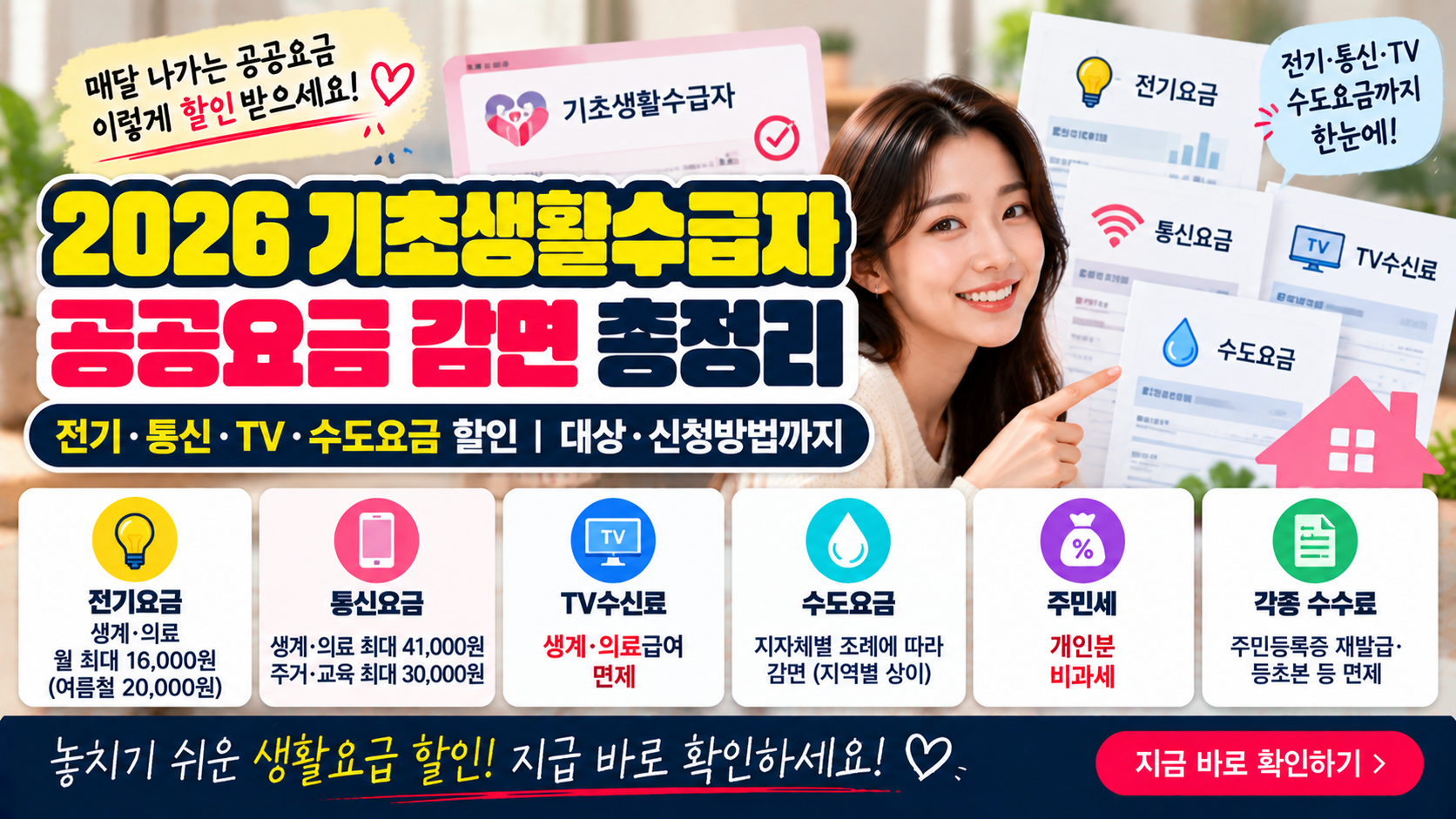 2026 기초생활수급자 공공요금 감면 총정리|전기·통신·TV·수도요금 할인 1 2026 기초생활수급자 공공요금 감면 총정리|전기·통신·TV·수도요금 할인