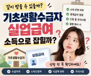 기초생활수급자 실업급여 같이 받을 수 있을까? 소득으로 잡힐까 11 기초생활수급자 실업급여 같이 받을 수 있을까? 소득으로 잡힐까