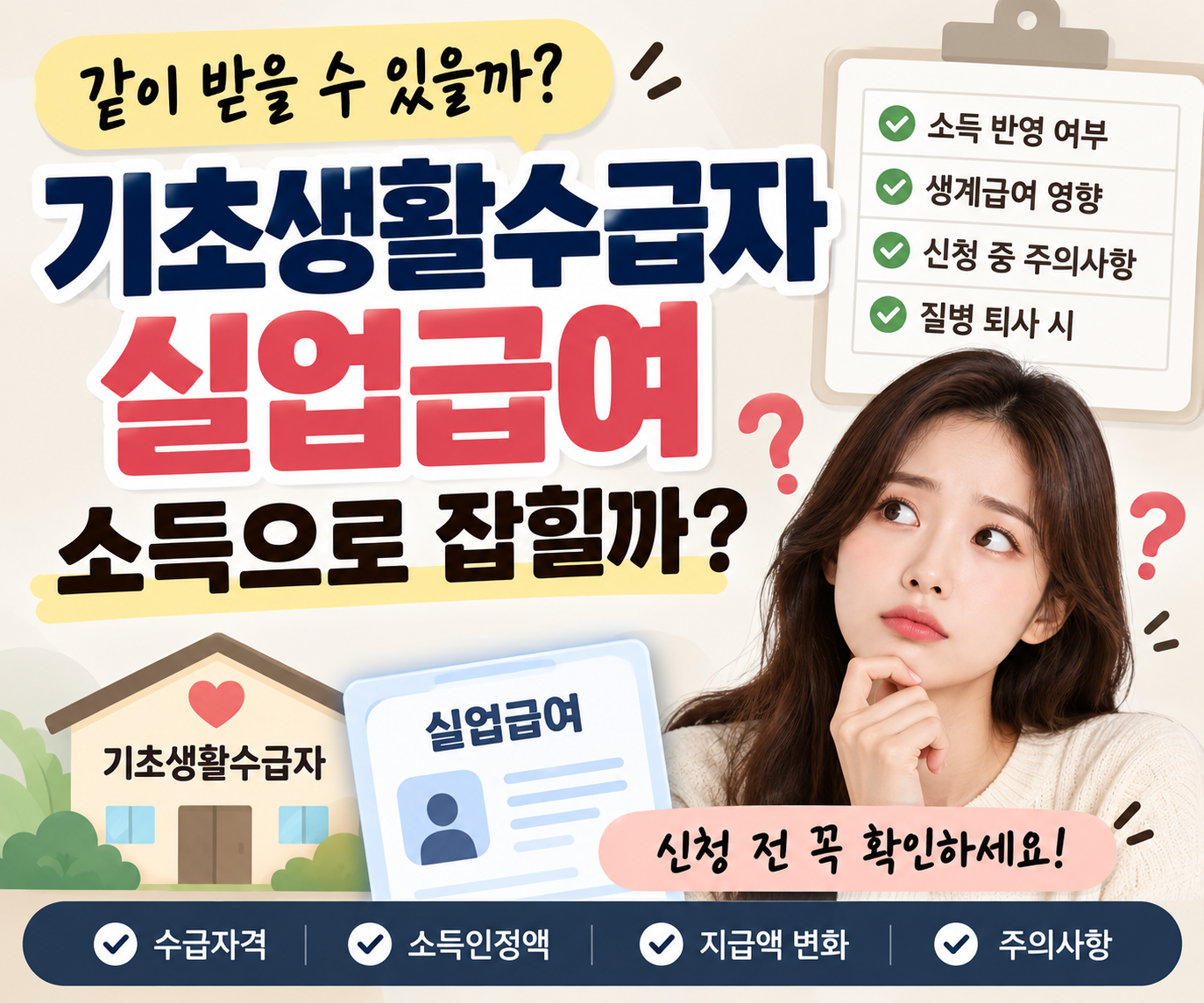 기초생활수급자 실업급여 같이 받을 수 있을까? 소득으로 잡힐까