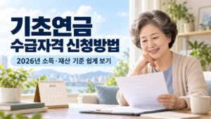 기초연금 수급자격 신청방법