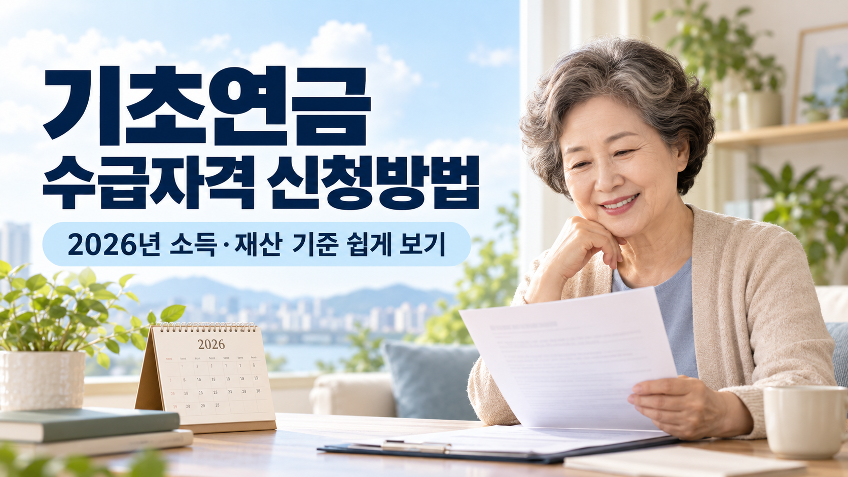 기초연금 수급자격 신청방법