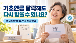 기초연금 탈락해도 다시 받을 수 있나요? | 수급희망 이력관리 신청방법 3 기초연금 탈락해도 다시 받을수 있다