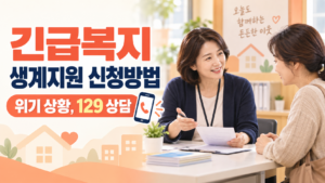 긴급복지 생계지원 신청방법 | 실직·질병 위기 시 소득과 재산 기준 3 긴급복지 생계지원 신청방법 위기상황 129상담
