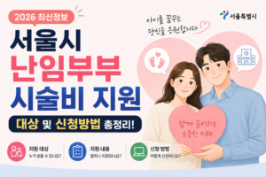 서울시 난임부부 시술비 지원 대상 및 신청방법