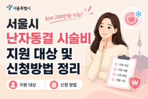 난자동결 시술비 지원 대상