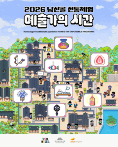 2026 남산골한옥마을 전통체험 예약|예술가의 시간 프로그램·체험비 총정리 2 남산골한옥마을 전통체험
