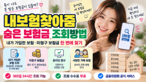 내보험찾아줌 숨은 보험금 조회방법｜내가 가입한 보험·미청구 보험금 찾기